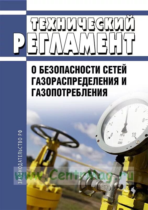 Безопасность сетей газораспределения и газопотребления. Схема газораспределения и газопотребления. Технический регламент о безопасности сетей газопотребления. Сеть газораспределения и газопотребления разграничения. Ответственный за сети газопотребления