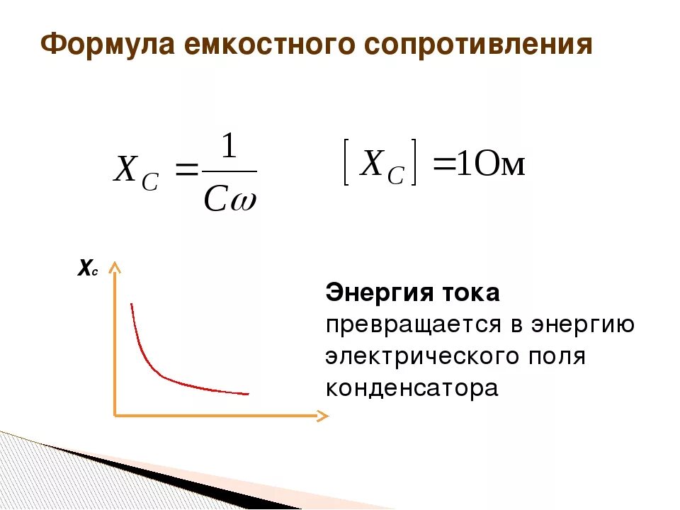 Формула расчета емкостного сопротивления. Емкостное сопротивление конденсатора формула. Емкостное сопротивление в цепи переменного тока формула. Формула расчета сопротивления конденсатор в цепи переменного тока.