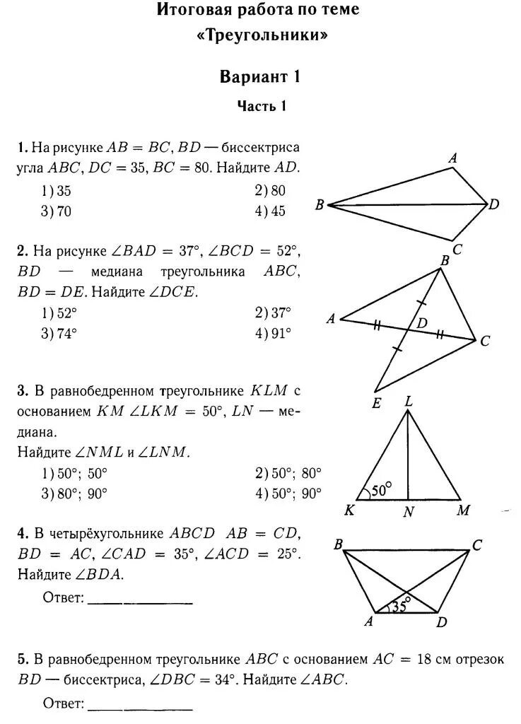 Геометрия 7 класс атанасян контрольные работы треугольники. Кр по геометрии 7 класс Атанасян треугольники. Геометрия 7 класс контрольная работа по теме треугольники. Контрольная работа по геометрии 7 класс треугольники с ответами. Контрольная работа треугольник номер 2 7 класса гдз по геометрии.