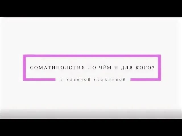 Соматипология