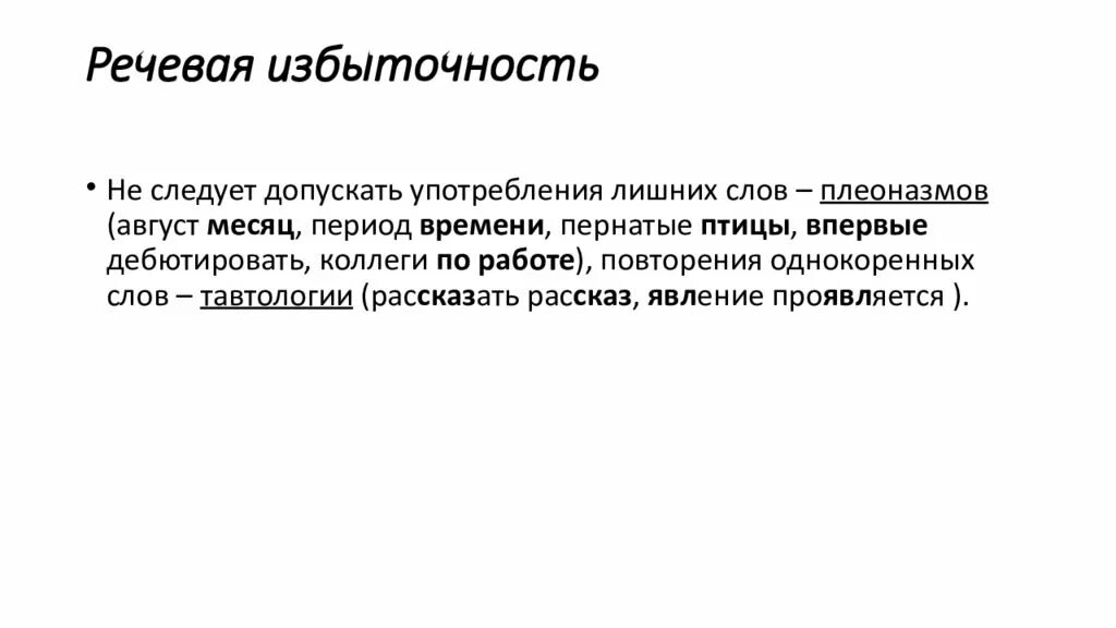 Речевая избыточность. Речевая избыточность примеры. Типичные ошибки связанные с речевой избыточностью. Речевая недостаточность примеры. Найти речевую избыточность