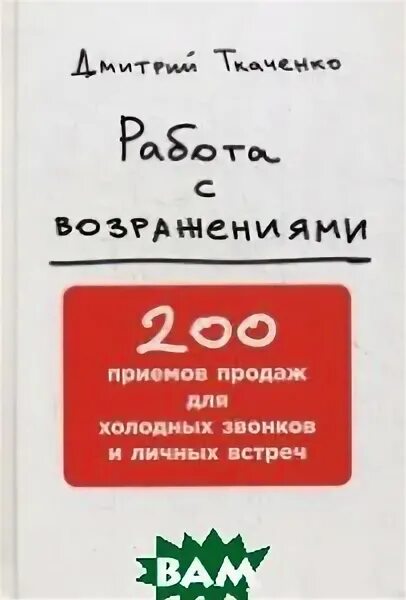 Ткаченко работа с возражениями. Дмитрий ткаченко 200 приемов. Ткаченко работа с возражениями. Дмитрий ткаченко работа с возражениями. Работа с возражениями книга.
