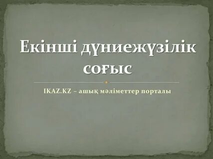 Екінші дүниежүзілік соғыс
