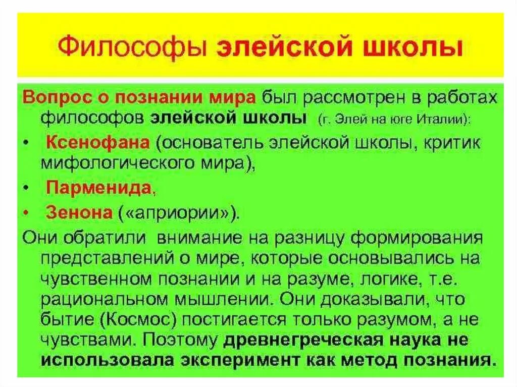 Школа познания. Элейская школа. Элейская философия. Философы элейской школы.