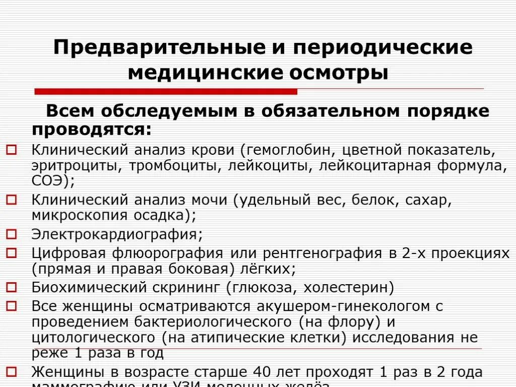 Осмотр включает в себя следующие этапы. Предварительные и периодические медицинские осмотры. Периодический медицинский осмотр работников. Предварительный медосмотр. Предварительные и периодические медицинские осмотры работников.