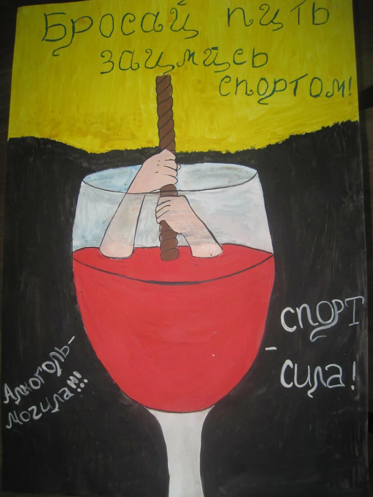 Придумать эскиз плаката. Плакат на тему алкоголь. Плакат на тему алкоголизм.