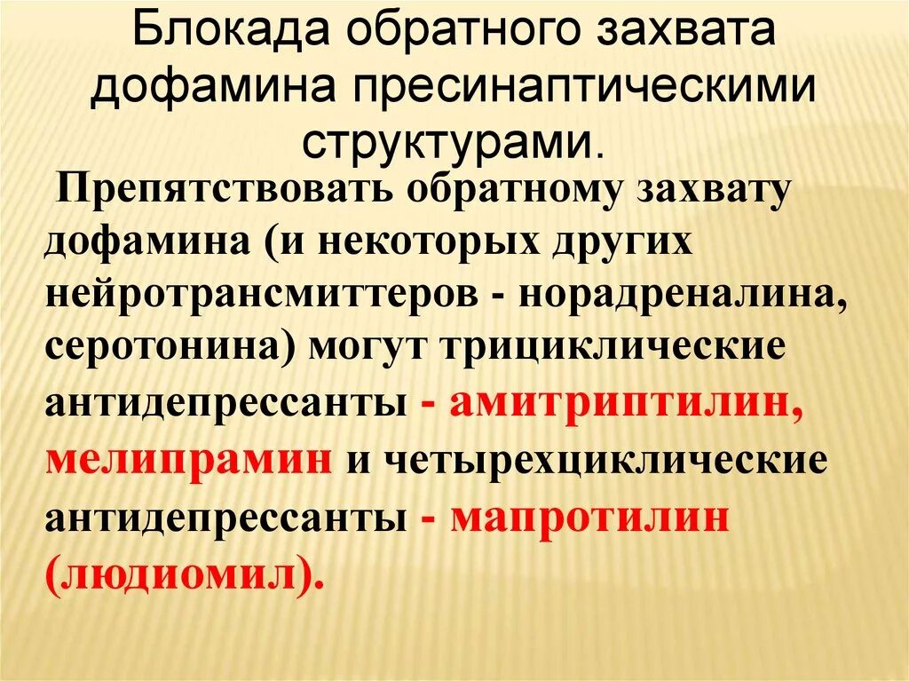 Селективные ингибиторы обратного захвата дофамина. Обратный захват дофамина препараты. Ингибиторы обратного захвата норадреналина и дофамина. Ингибиторы обратного захвата норадреналина. Захват дофамина