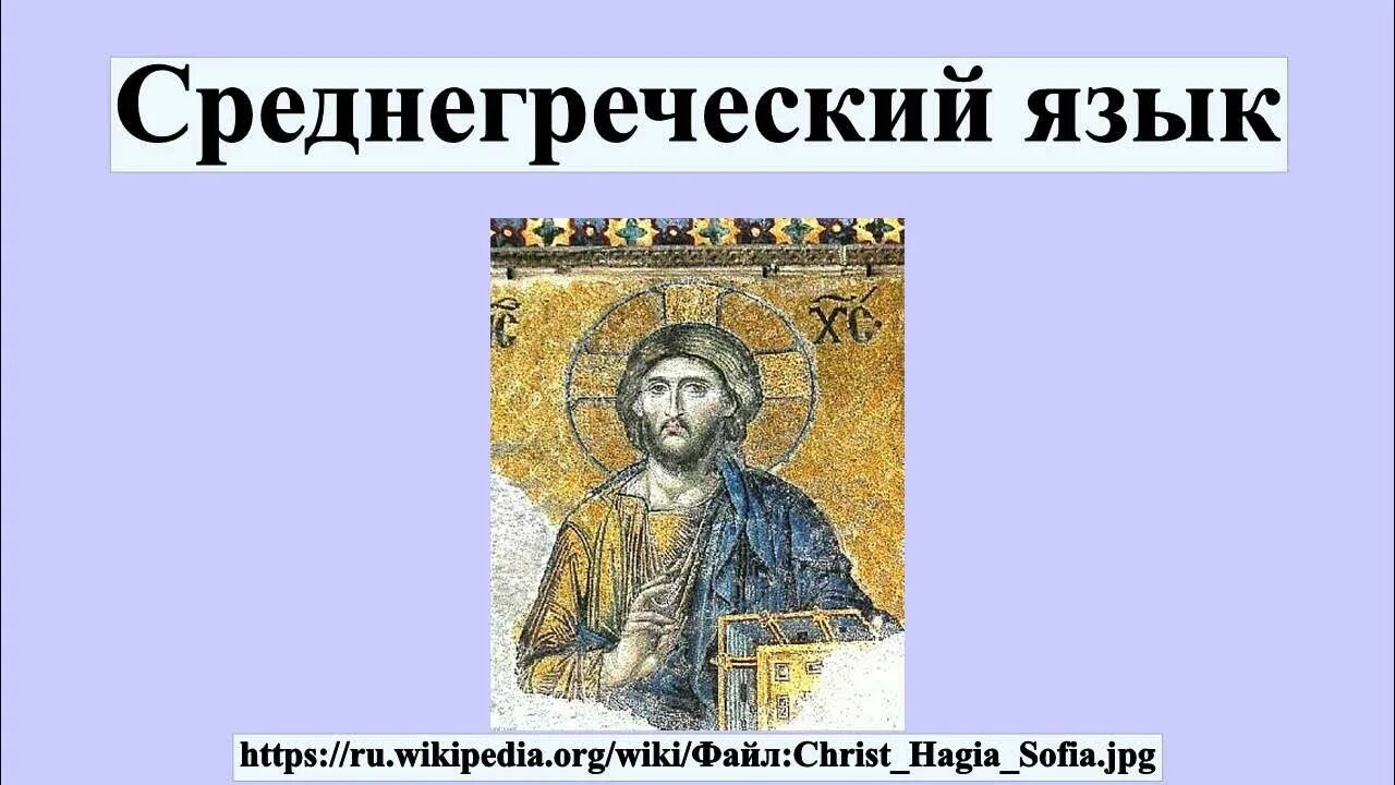 Государственным языком византии был латинский. Среднегреческий язык. язык византии. греко византийский язык. греческий язык в византии.