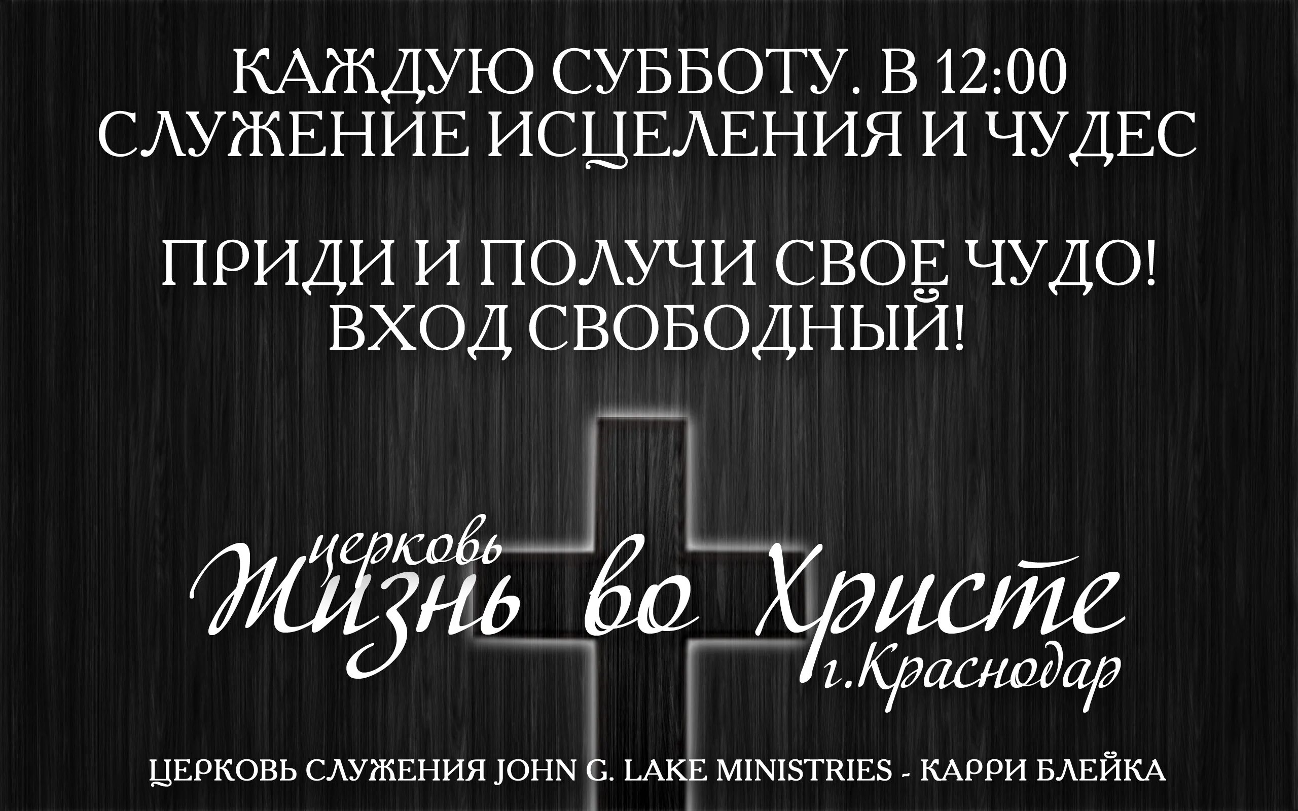 Врачевание служение. Церковь жизнь во Христе Братск. Служение исцеления