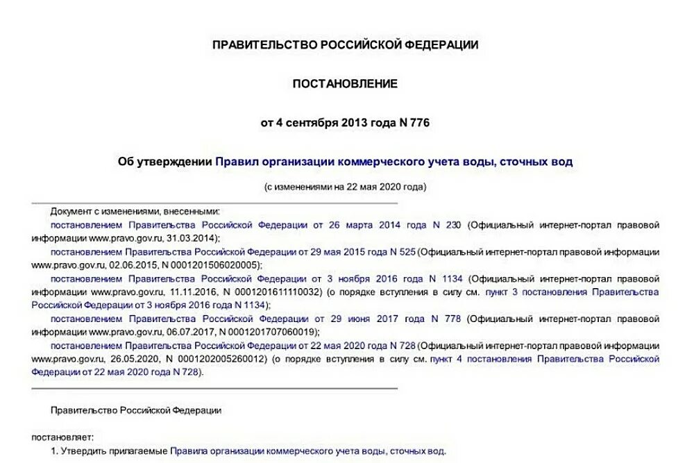 Постановление рф no 644. Правила коммерческого учета водоснабжения. 776 Правила коммерческого учета воды и сточных. Постановление правительства 776. 776 Постановление правительства РФ.