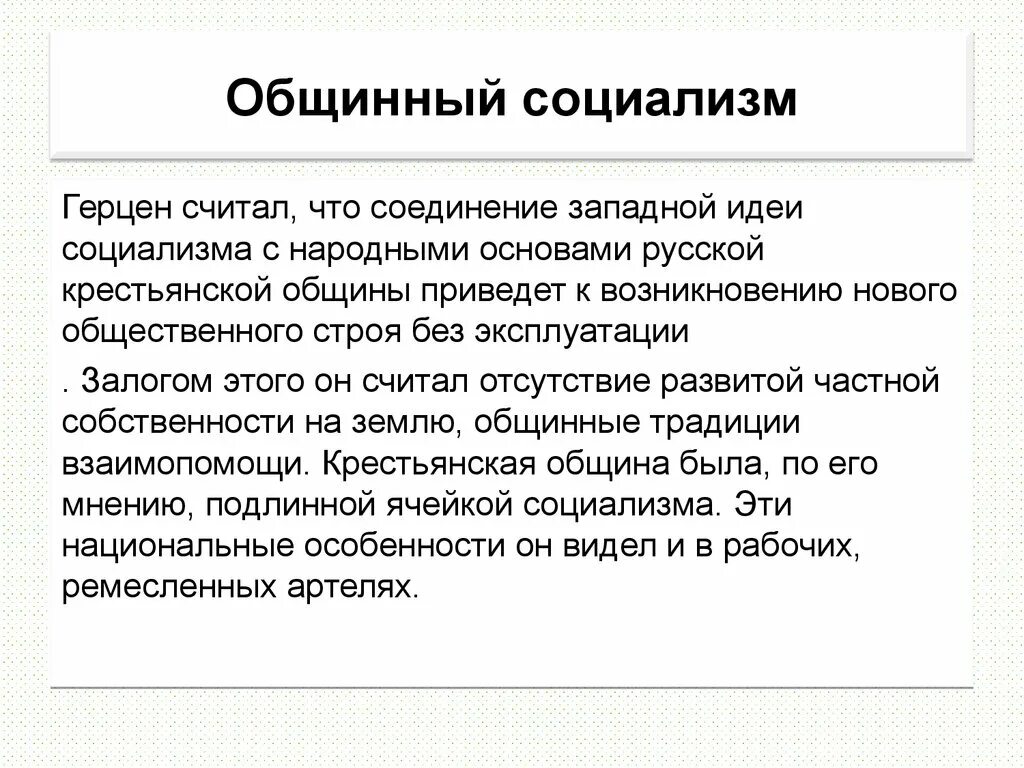 Общинный социализм. Крестьянский общинный социализм. Теория общинного социализма а.и Герцена. Идеи общинного социализма. Главная идея социалистов