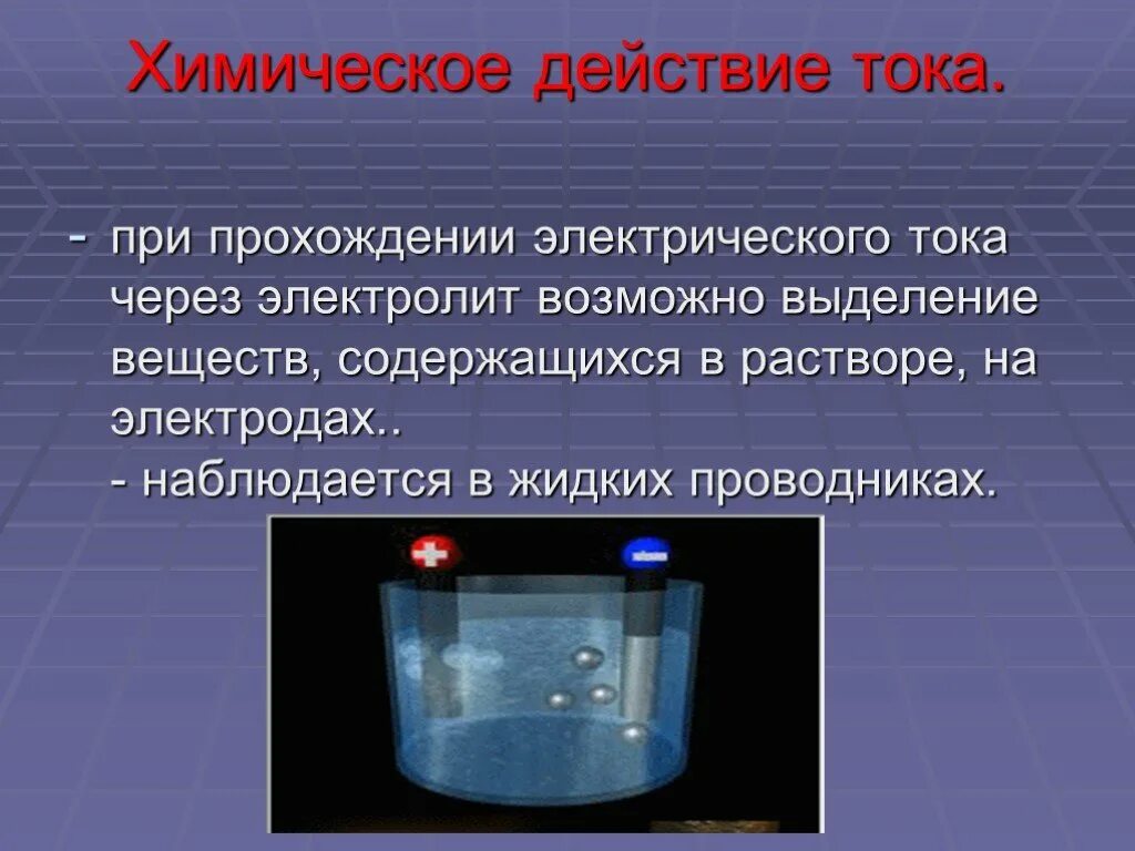 Влияние тока на организм. Принцип действия гальванического элемента. Химическое действие тока выражается. Источники тока физика. Химическое действие электрического тока 8 класс.