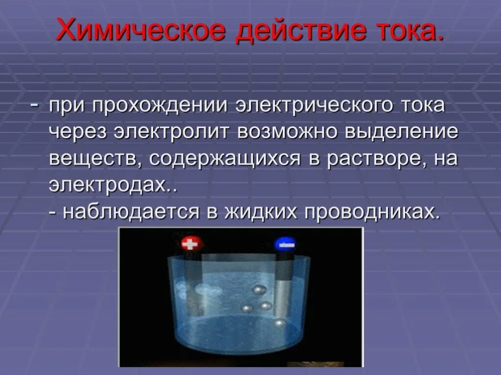 Химическое действие тока. Действия электрического тока. Действие электрического тока тепловое магнитное химическое. Химическое воздействие тока. Ток применение в медицине