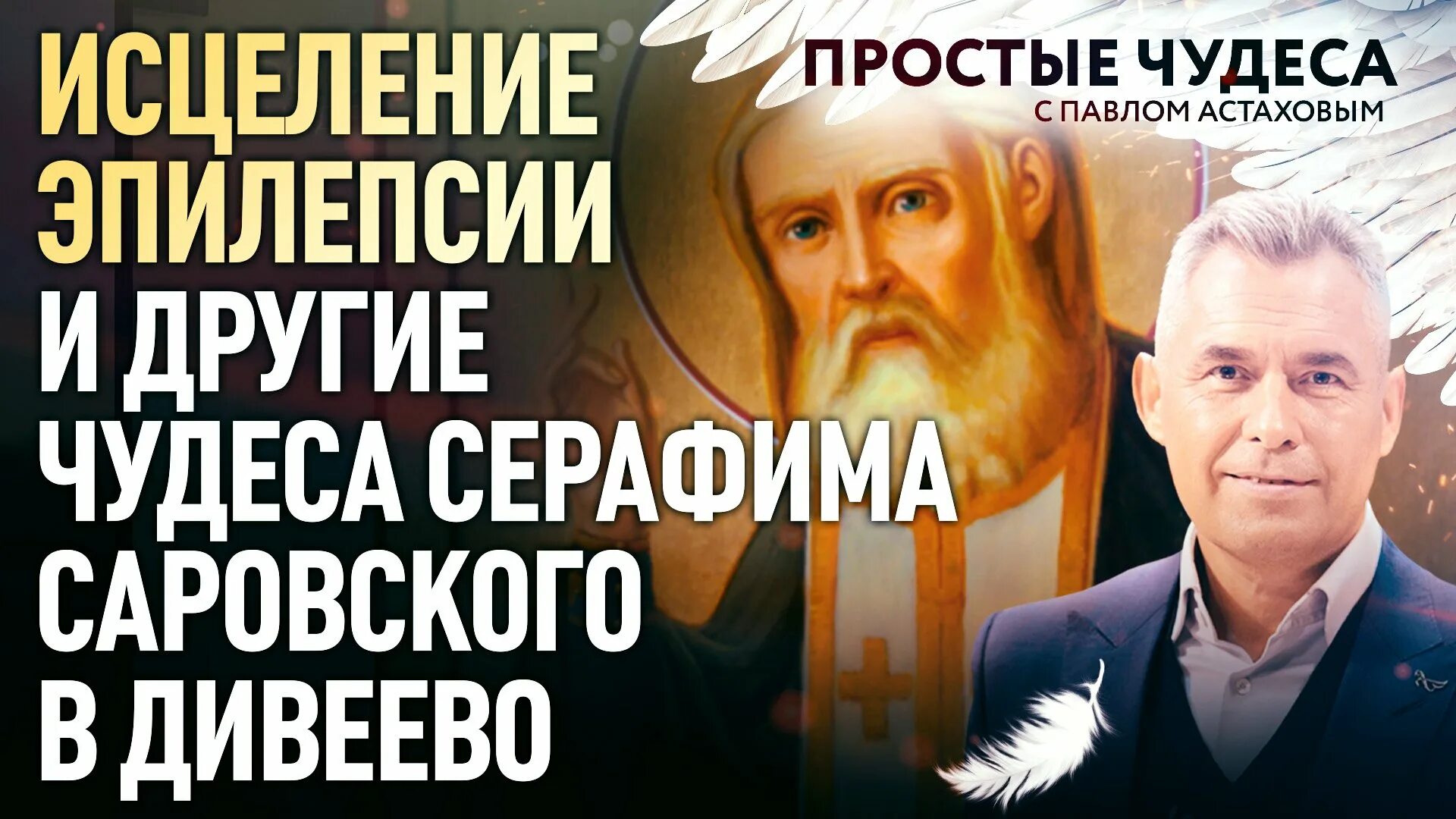Исцеление эпилепсии. Исцеление эпилепсии