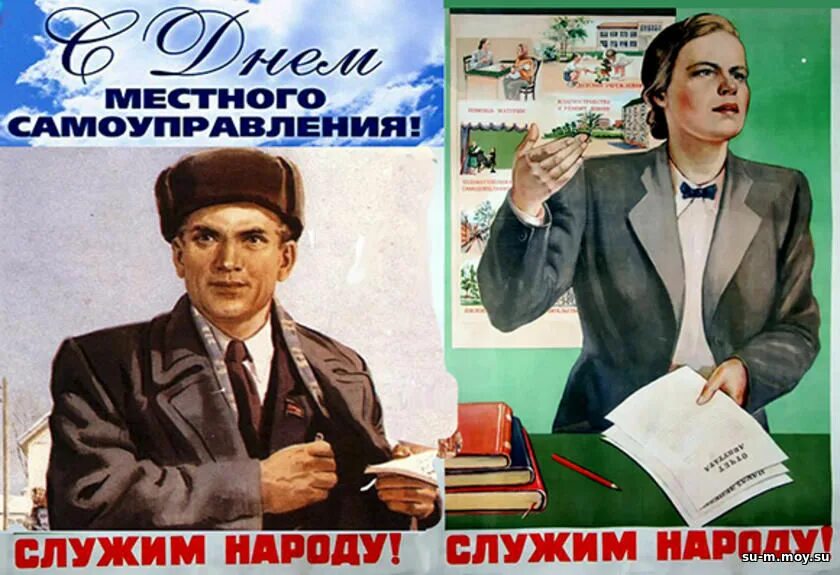 С днем местного самоуправления поздравления прикольные. С днем местного самоуправления открытка прикольная. С днем самоуправления поздравление прикольные. Советские плакаты служим народу.
