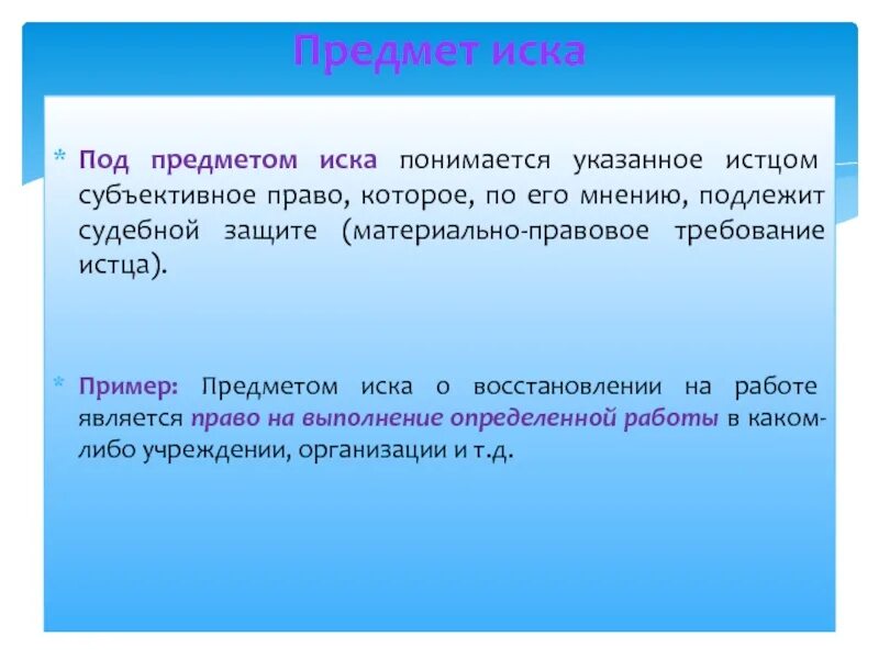 Определить основание иска. Предмет иска пример. Под предметом иска понимается. Предмет и основание иска примеры. Предмет иска пример в гражданском процессе.