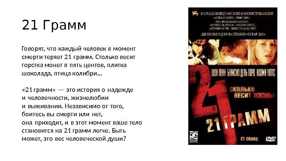 Сколько грамм душа. Вес души 21 грамм. Сколько весит душа 21 грамм. Душа человека весит 21 грамм. Сколько весит человеческая душа.