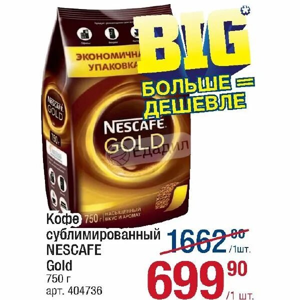 Купить кофе голд 900 гр. Nescafe Gold Ergos. Нескафе 95 гр Голд акция. Нескафе Голд в метро по акции. Nescafe Gold 900 гр купить.