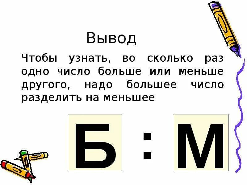 Чтобы узнать на сколько одно число больше или меньше другого. Чтобы узнать на сколько одно число больше или меньше другого надо. Чтобы узнать во сколько раз одно число больше или меньше другого надо. Чтобы узнать на сколько одно число больше или меньше. Правила во сколько раз