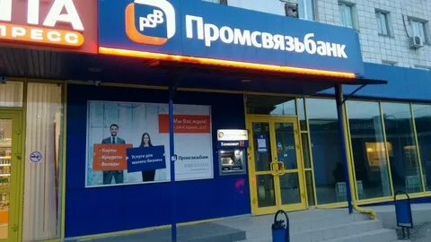 Промсвязьбанк номер телефона