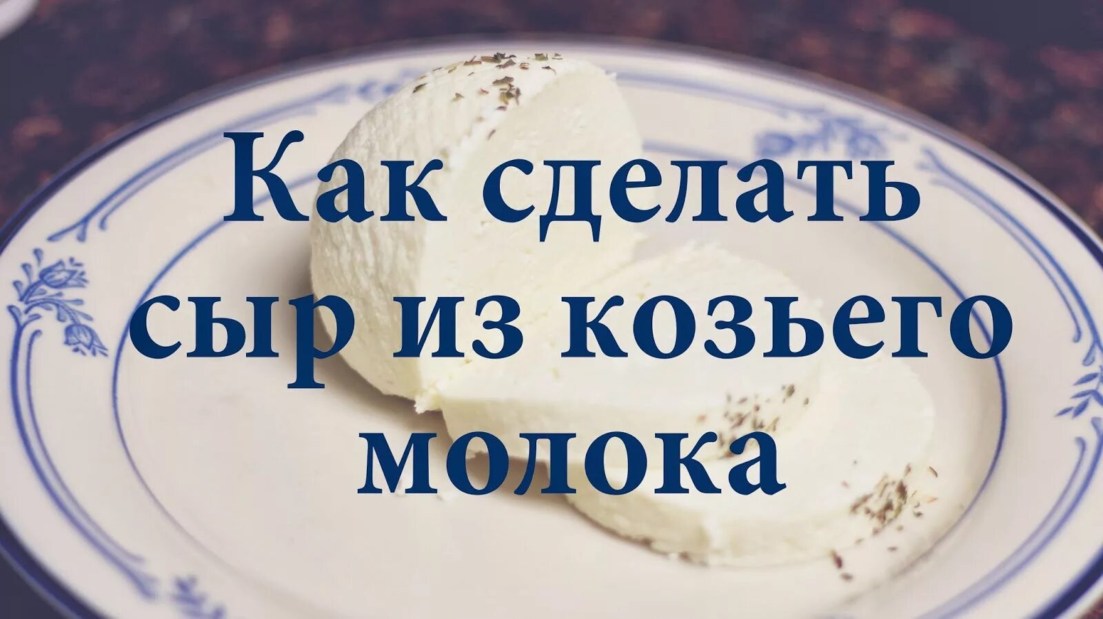сделать домашний сыр из козьего молока. дагестанский домашний сыр. мон флер козий сыр. сыр из козьего молока. сделать домашний сыр из козьего молока.