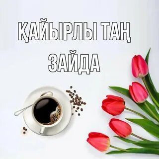 Эротикалық қайырлы таң карталары