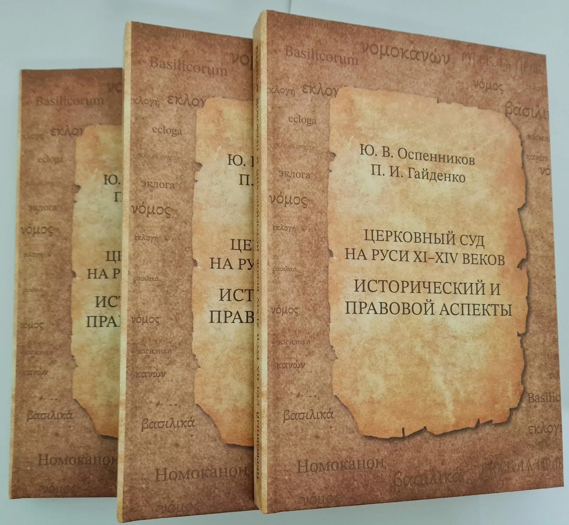 Книги 14 века. Церковный суд. Суд на Руси. Правовой документ церковного суда.