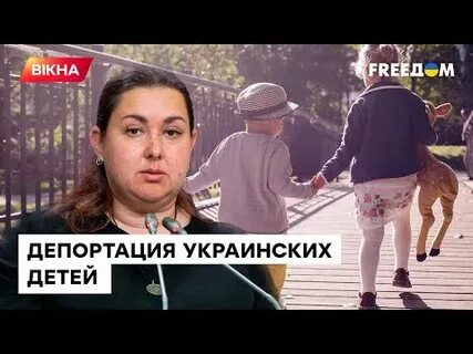 Депортация украинских детей
