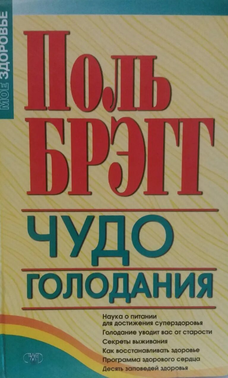 Брегг чудо голодания. Брэгг поль с. &quot;чудо голодания&quot;. книга поля брэгга чудо голодания. чудо голодания поль брэгг патриция брэгг книга. брэгг п чудо голодания 1991.