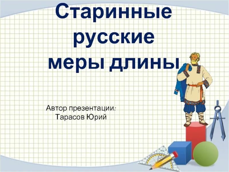 Старинные меры математика. Старинные меры длины. старинные меры измерения. старинные меры длины картинки. лье мера длины.