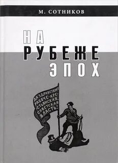 На рубеже эпох