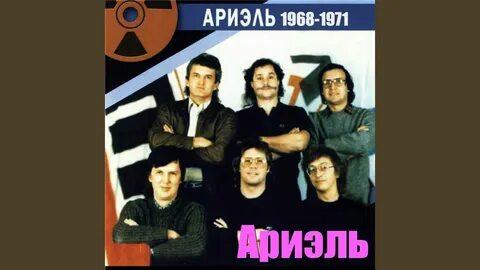 Ариэль ансамбль песни слушать