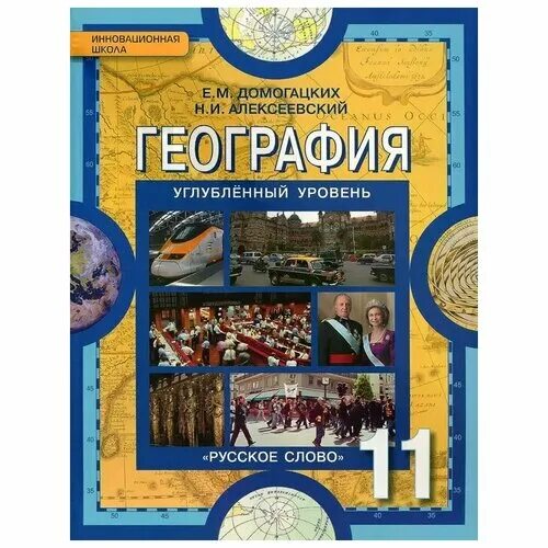 Геогр 11. География 10-11 Домогацких е.м., Алексеевский н.и.,. География 8 Домогацких инновационная школа русское слово. Домогацких углубленный уровень 11 класс. География 11 класс учебник.