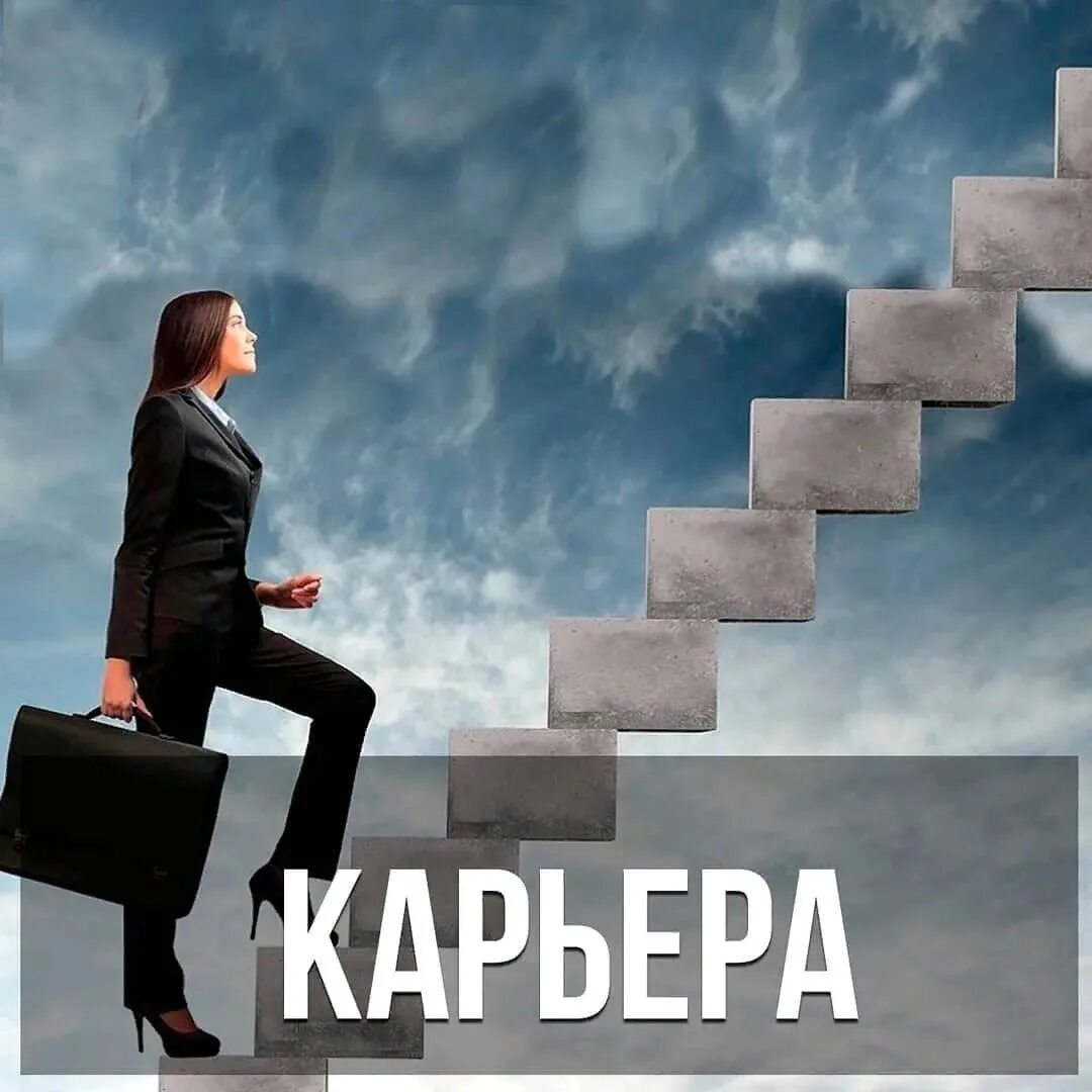 Сделать успешную карьеру