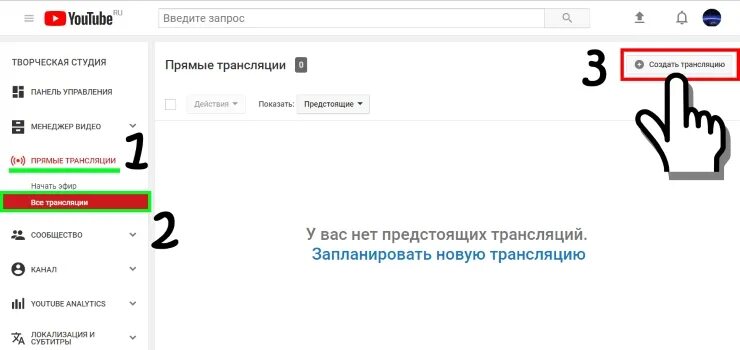 Прямая трансляция каналов ютуб. Как сделать прямой эфир в ютубе. Как сделать прямую трансляцию. Как сделать трансляцию на ютубе. Прямая трансляция ютуб.