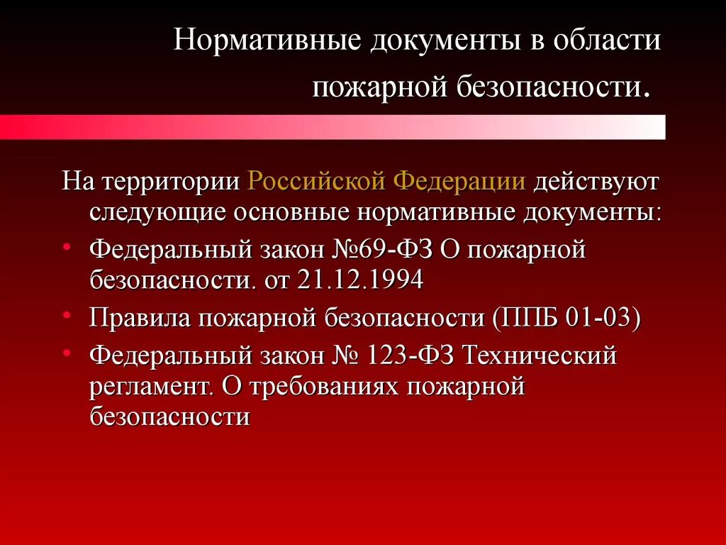 Что относится к функциям пожарной безопасности. Пожарная безопасность нормативные документы. НПА пожарная безопасность. Нормативная документация по пожарной безопасности. Документы регламентирующие требования пожарной безопасности.