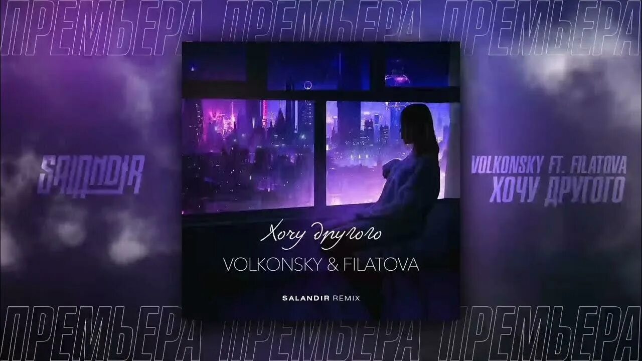 Volkonsky & Filatova. Volkonsky/Filatova - ночь (Ramirez RMX). Хочу другого Semenov Remix Volkonsky, Filatova, Semenov. SALANDIR.