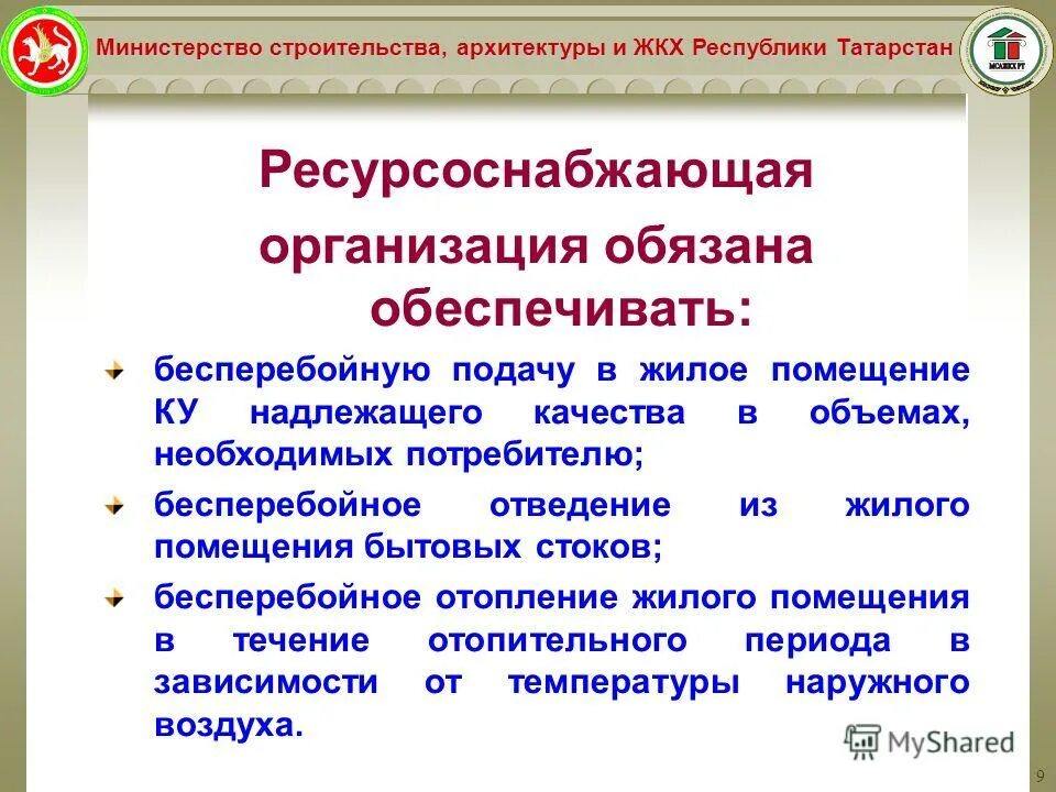 Обязанности ресурсоснабжающей организации. Ресурсоснабжающие организации. Проблемы ресурсоснабжающих организаций. Ресурсоснабжающая организация обязанности. Примеры ресурсоснабжающей организации.