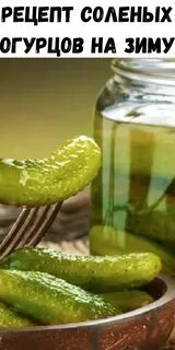 Рецепт соленых огурцов а