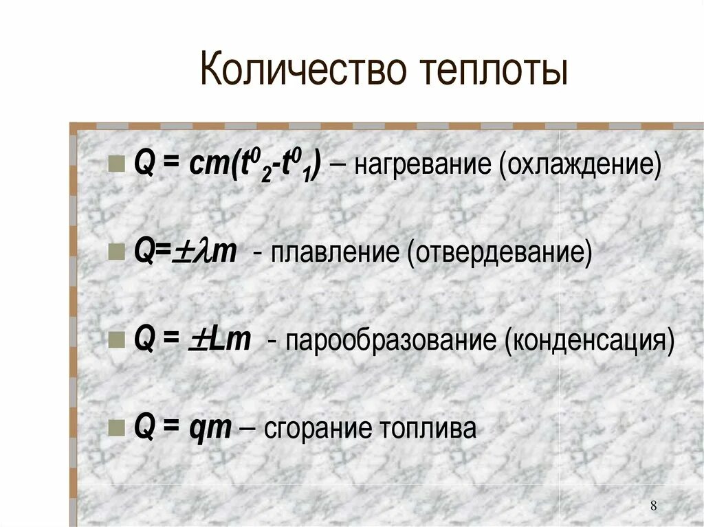 Формула количества теплоты в физике при нагревании. Количество теплоты при нагревании и охлаждении формула. Количество теплоты формула физика. Формула для расчета количества теплоты. T2 t1 изменение температуры