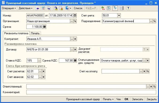 Рко в 1с. РКО оплата поставщику. Приходные операции юридических лиц. DBL LDB;tybz ltyt;YS[ chtlcnd GHB gthtxbcktybb VT;le cxtnfvb. Перевод собственных средств счет.