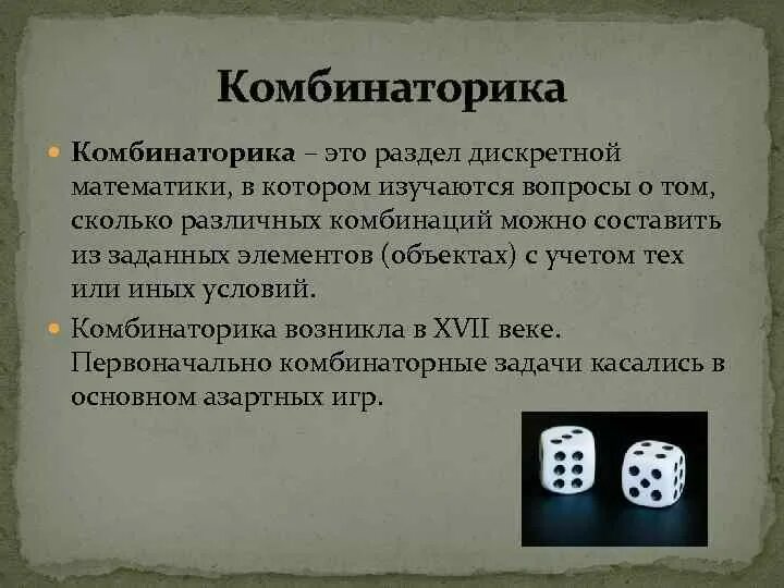 Понятие комбинаторики 9 букв сканворд. Комбинаторика это раздел математики. Комбинаторика это раздел дискретной математики. Комбинаторика это раздел математики в котором изучаются. Элементы дискретной математики комбинаторика.