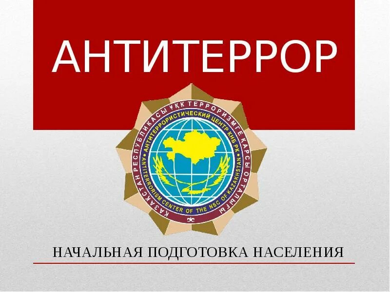 Пп 202 антитеррор. Антитеррор. антитеррор презентация. антитеррор карточки. антитеррор картинки.