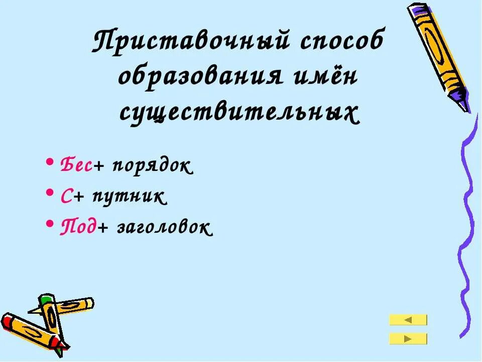 Способы образования имен существительных. Приставочный способ образования существительных. Способы образования имя существительное. Существительные образованные приставочным способом.