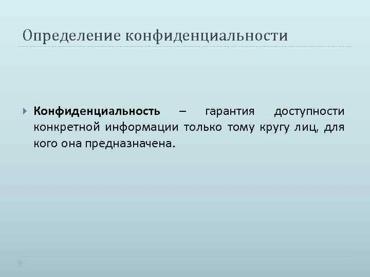 Определить уровни конфиденциальности информации. Конфиденциальность гарантирую. конфиденциальность определение. формула гарантированность конфиденциальности. приватность это определение.