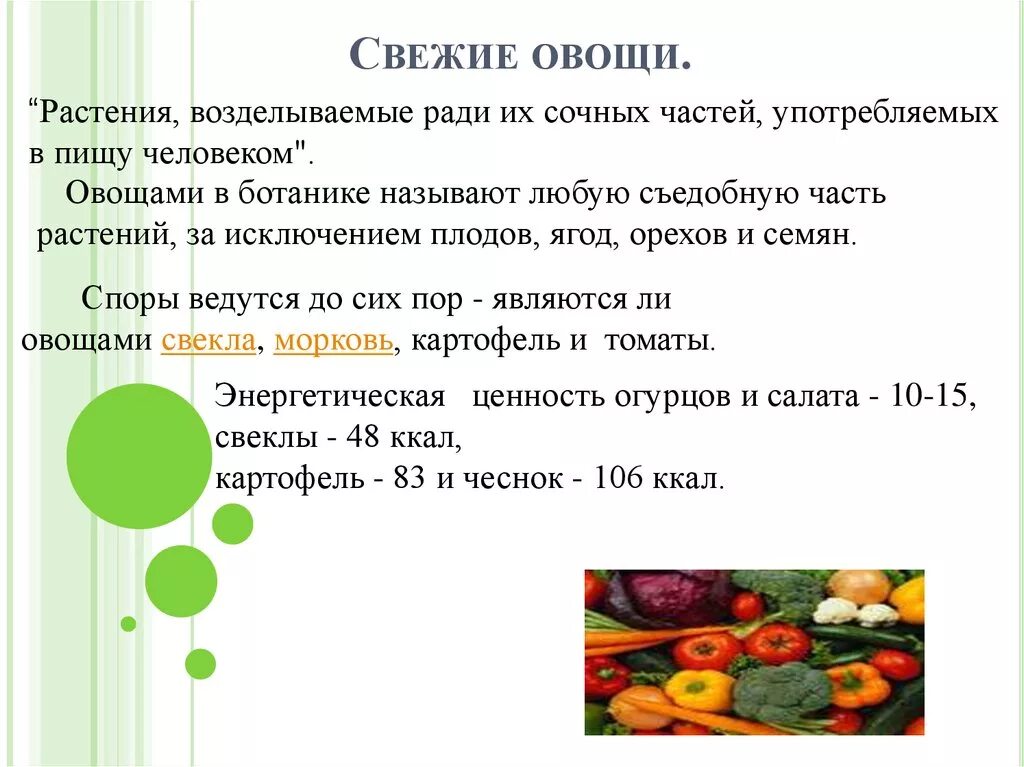 Овощи классификация овощей. Ценность овощей. Охарактеризуйте пищевую ценность овощей. Болезни свежих овощей. Значение овощей в питании