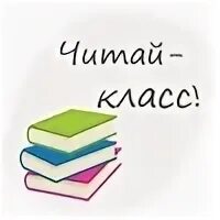 Читать кл