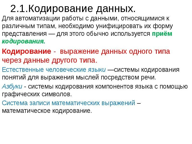 Кодирование данных. Представление и кодирование информации. Кодирование данных и информации. Виды кодирования данных. Кодирование данных виды кодирования