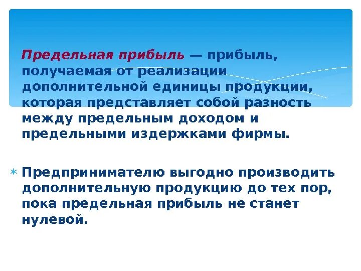 На производство и реализацию единицы. Предельная прибыль. Предельная прибыль в экономике. Как определяется предельная прибыль. Положительная предельная прибыль.