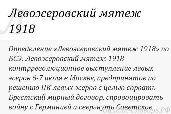 Эсеровский мятеж 1918. Восстание левых эсеров в июле 1918. Левоэсеровские Восстания (1918). Причины мятежа левых эсеров.